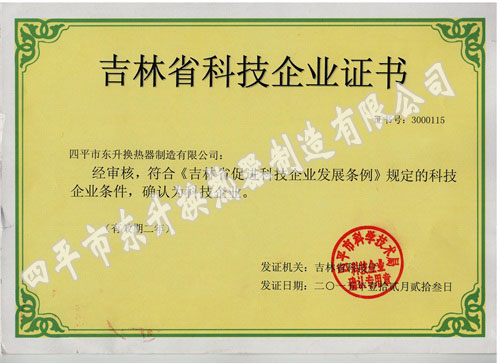 吉林省科技企业证书.jpg